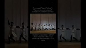 Лезгинский "Танец Победы" - "Приветственная лезгинка". Ансамбль Лезгинка. Боевая песня лезгин #Лезг