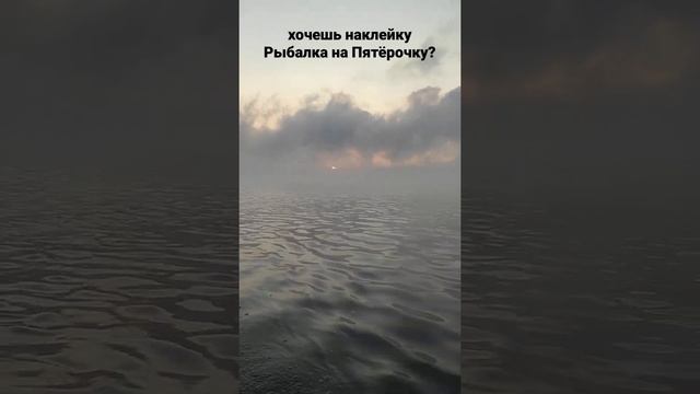 Рыбалка на Пятёрочку наклейка на ПЛМ смотреть онлайн