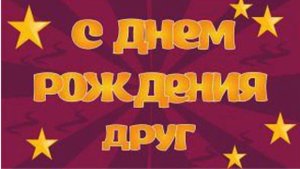 Поздравления с Днем рождения другу мужчине!