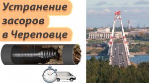 Устранение засора, прочистка труб канализации мастер на час Череповец  +7 921 051 03 08