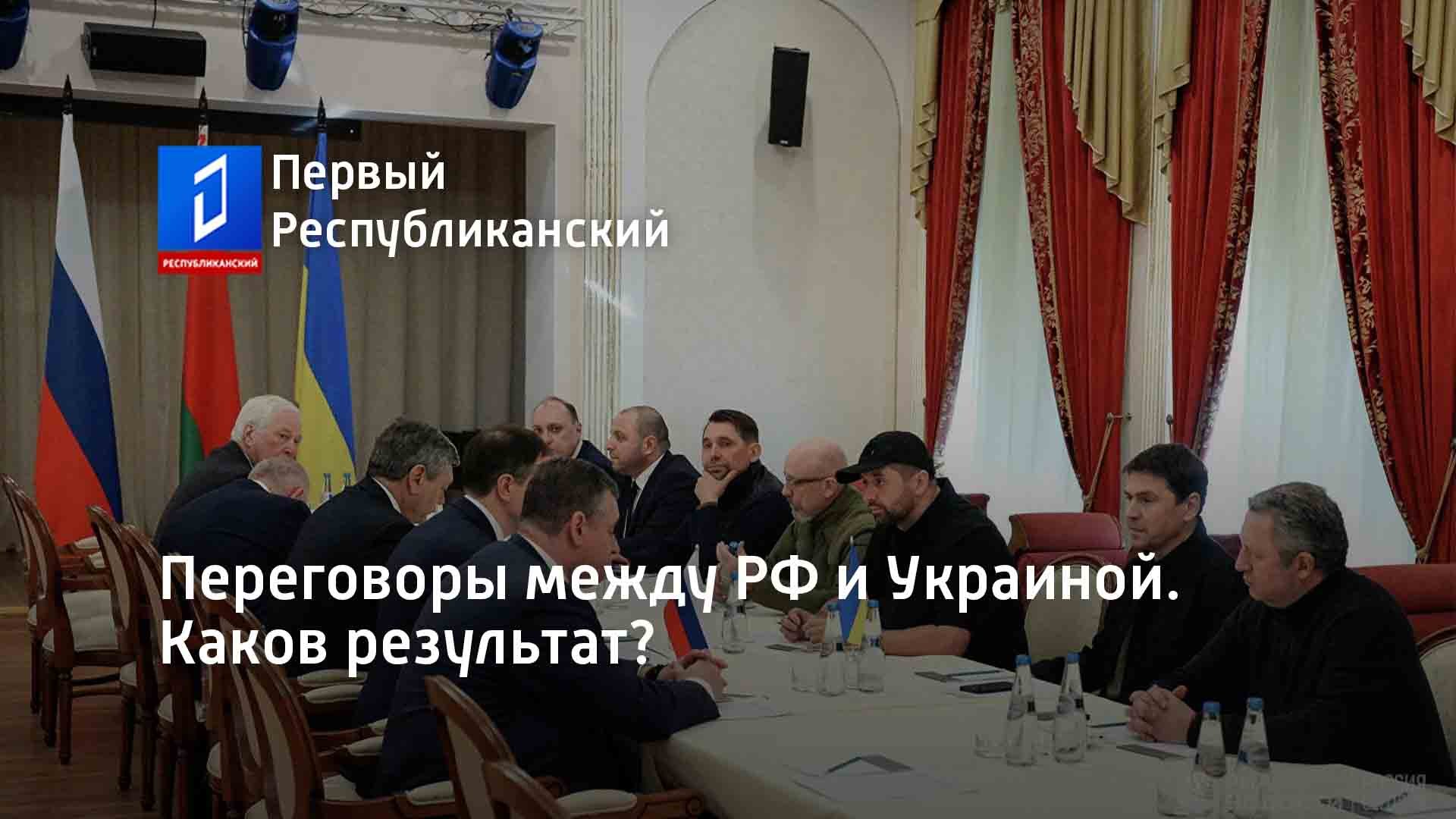Результаты переговоров между. Переговоры между Россией и Украиной. Переговоры Российской и украинской делегаций. Переговоры между Россией и Украиной 2022. Вторая встреча между Украиной и Россией.