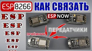 Как связать несколько плат ESP8266 и передать данные другим ESP