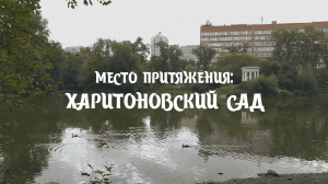 Место притяжения: Харитоновский сад