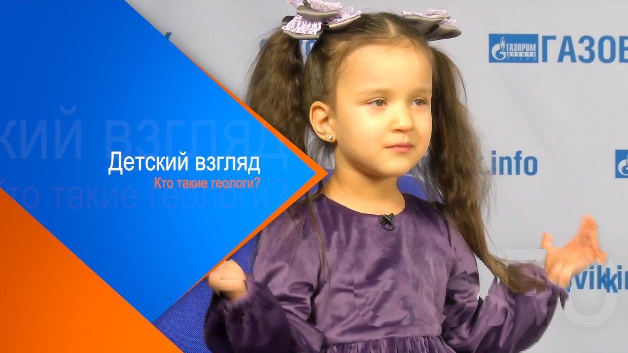 Детский взгляд. Кто такие геологи?