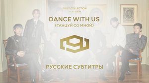SF9 - DANCE WITH US (RUS SUB) Перевод на русский
