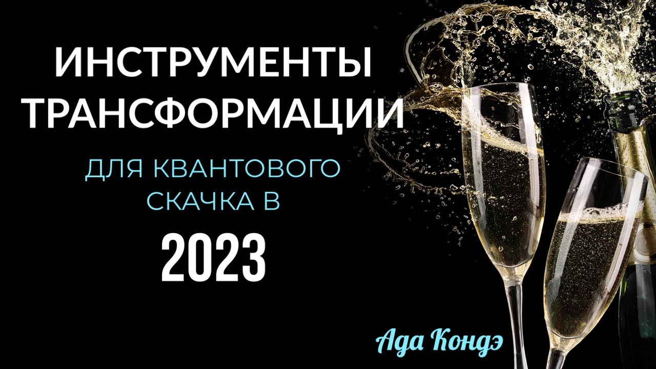 ИНСТРУМЕНТЫ ТРАНСФОРМАЦИИ В 2023 ГОДУ. Ада Кондэ