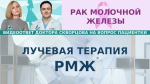 Лучевая терапия рака молочной железы