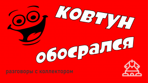 Разговор с коллектором желтого