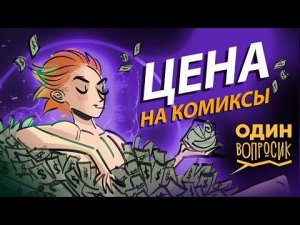 Один вопросик | Серия 2 | От чего зависит цена на комиксы?