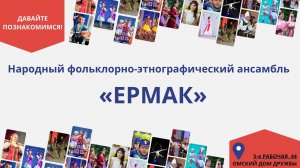 Народный фольклорно-этнографический ансамбль «Ермак»