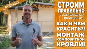 Как и чем красить?! Монтаж композитной кровли!