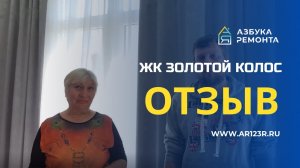 Отзыв по ремонту квартиры-студии в ЖК "Золотой колос", Сочи