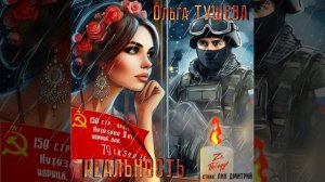 Ольга Тушева - Реальность (стихи Лик Д.С.)