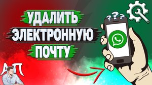 Как удалить электронную почту в Ватсапе?