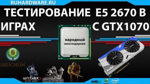 Xeon E5 2670 и GTX 1070 тестирование в играх - народный многоядерник