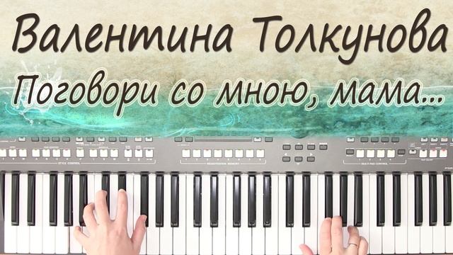 ПОГОВОРИ СО МНОЮ МАМА ТОЛКУНОВА КАВЕР НА СИНТЕЗАТОРЕ ОТ YAMAHA DJX смотреть онлайн