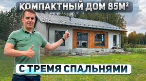 Компактный дом 85м2 с тремя спальнями: обзор планировки