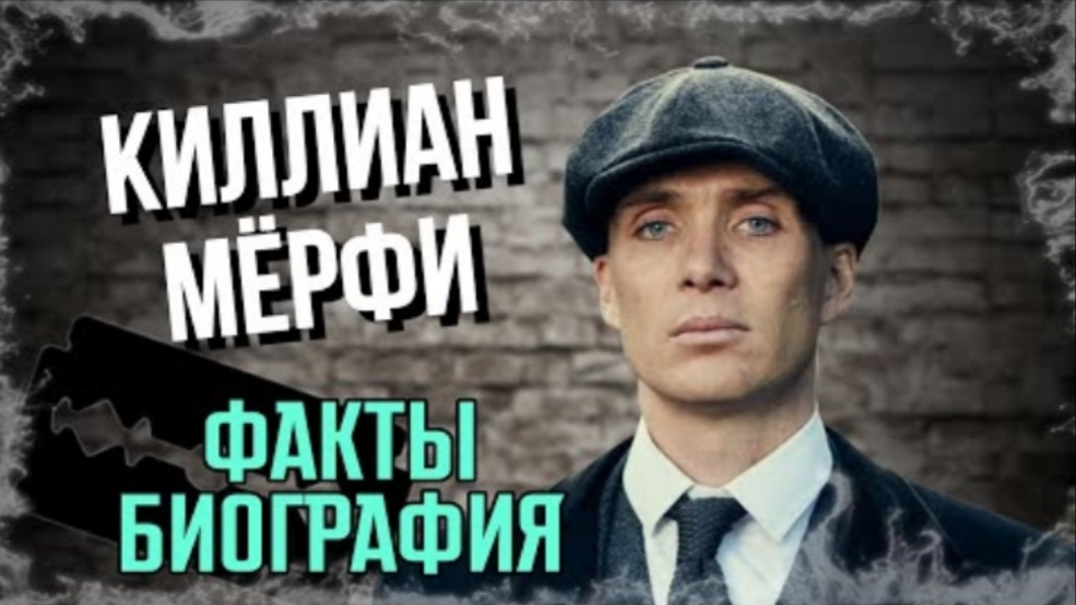 Киллиан Мёрфи - Биография актёра и самые интересные факты (Обзор)