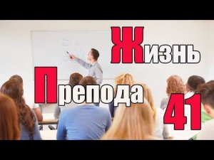 Жизнь преподавателя #41. Достаточно ли качество знаний, получаемых при обучении в университете?