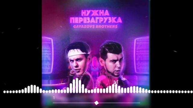Gayazov  Brother Нужна Перезагрузка