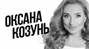 Оксана Козунь. Сборник лучших песен