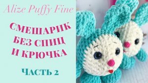 СМЕШАРИКИ 2 часть ? ALIZE PUFFY FINE // Вяжем без спиц и крючка