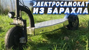 ✅ САМОДЕЛЬНЫЙ ЭЛЕКТРОСАМОКАТ ИЗ ХЛАМА | ЭЛЕКТРОСАМОКАТ ИЗ ГИРОСКУТЕРА | homemade electric scooter