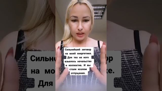 ОБРЯД НА МОЕЙ ЭНЕРГЕТИКЕ ДЛЯ ТЕХ НА КОГО ВЗЬЕЛОСЬ НАЧАЛЬСТВО смотреть онлайн