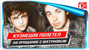 Сергей Кузнецов полетит в Москву на похороны Юрия Шатунова