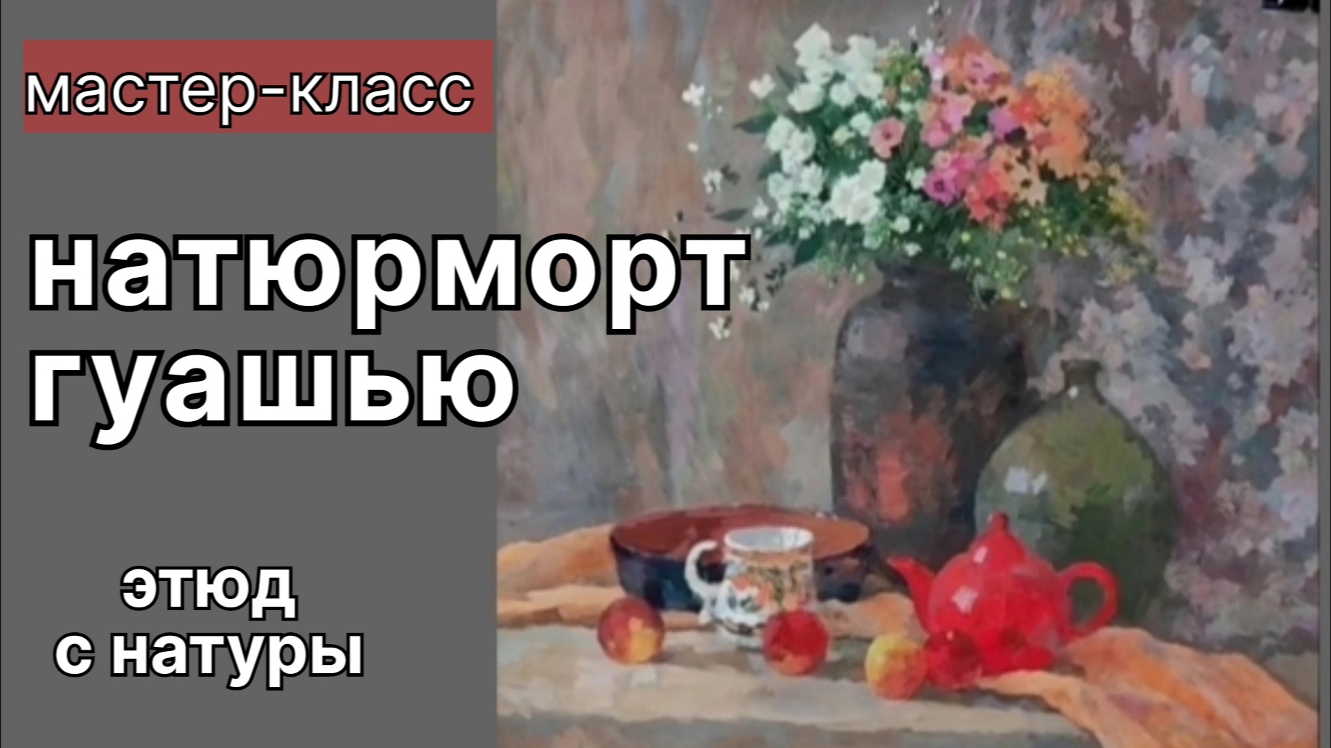 Как написать натюрморт гуашью? #живописьгуашью