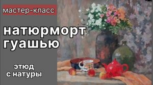 Как написать натюрморт гуашью? #живописьгуашью