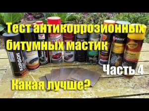 Тест антикоррозионных битумных мастик. Часть 4