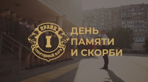 День памяти и скорби: СК "Прайд" стал партнером мероприятия в Волгограде