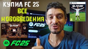 КУПИЛ FC 25 ★ ВСЕ НОВОВВЕДЕНИЯ FC25 ★ КАК ПОЛУЧИТЬ РАННИЙ ДОСТУП НА 7 ДНЕЙ #FC25 ★ НОВОЕ В РЕЖИМЕ FU