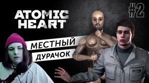 Они очень вредные  Atomic Heart #2