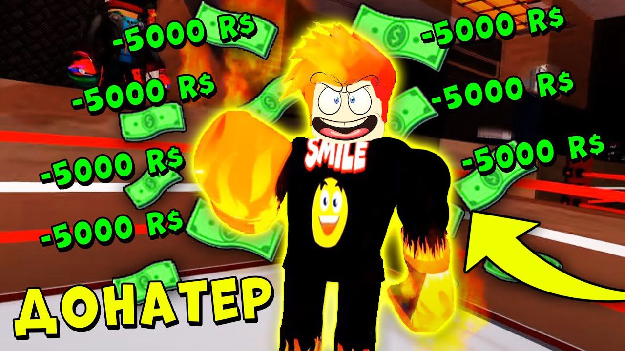 ЗАДОНАТИЛ И КУПИЛ ВЕСЬ МАГАЗИН! НУБ против ПРО | Boxing league Roblox