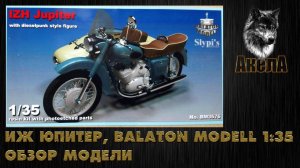 Обзор модели Иж Юпитер, Balaton Modell, 1/35