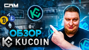 Биржа KuCoin полная пошаговая инструкция и обзор (2024)