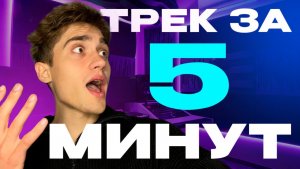 ТРЕК ЗА 5 МИНУТ | ДЕЛАЕМ ХИТ! 🎉