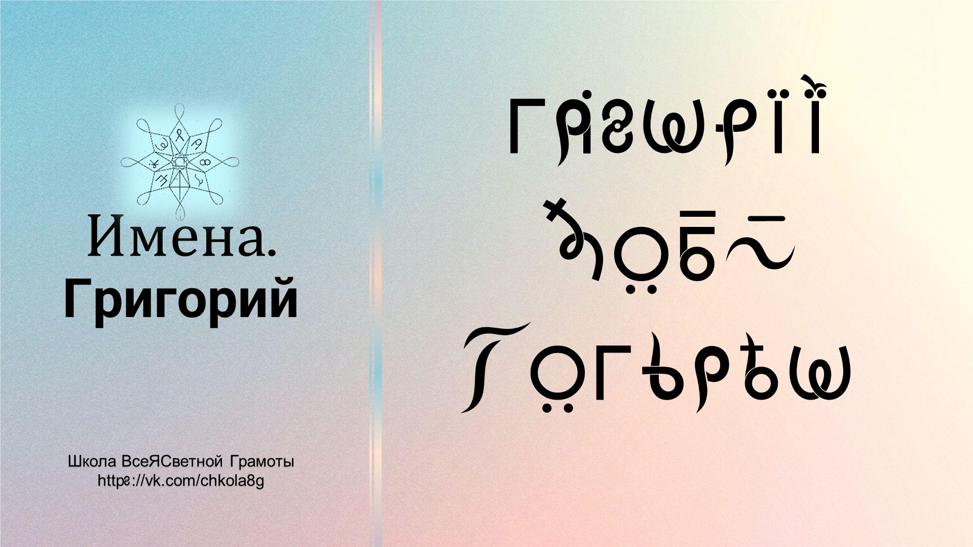 Григорий. Имена. ВсеЯСветная Грамота