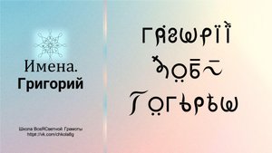 Григорий. Имена. ВсеЯСветная Грамота