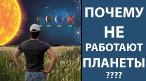 Почему не работают планеты?