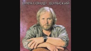 Александр Дольский - Когда тебе опять и пусто и печально