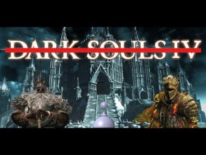 Почему не нужна Dark Souls 4?