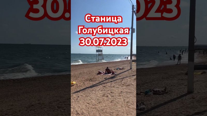 Станица Голубицкая Центральный пляж 30.07.2023