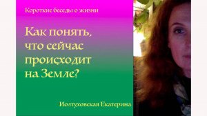 Как понять, что сейчас происходит на Земле?