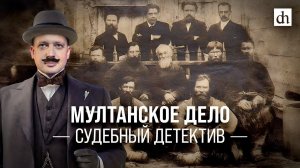 Мултанское дело. Судебный детектив/ Егор Яковлев