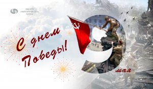 Поздравляем с 79-й годовщиной Великой Победы!