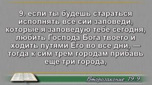 Чтение Библии на 27 Марта: Псалом 86, Послание к Римлянам 14, Второзаконие 19, 20