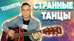 Странные танцы Технология аккорды на гитаре